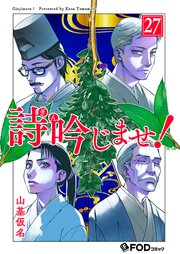詩吟じませ！ 27