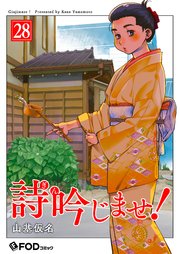 詩吟じませ！ 28