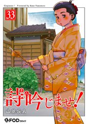 詩吟じませ！