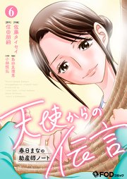 天使からの伝言-春日まなの助産師ノート- 6