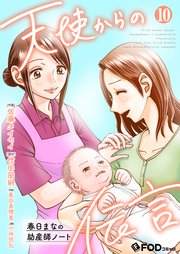 天使からの伝言-春日まなの助産師ノート- 10