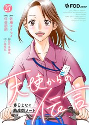 天使からの伝言-春日まなの助産師ノート- 27
