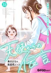 天使からの伝言-春日まなの助産師ノート- 35