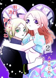 明日逢えたら殺してね 2話