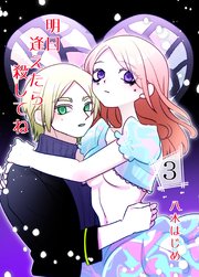 明日逢えたら殺してね 3話