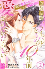 偽装結婚したライバルにどうやら10年前から愛されていたらしい（2）
