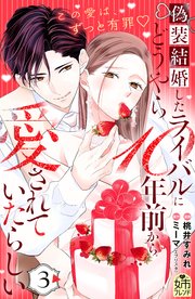 偽装結婚したライバルにどうやら10年前から愛されていたらしい（3）
