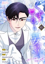 くずヒーローは要りません！～男運ゼロ令嬢の華麗な復讐～【タテヨミ】