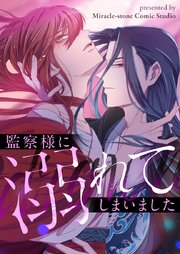 監察様に溺れてしまいました【タテヨミ】