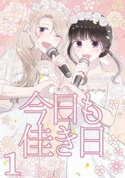 今日も佳き日【連載版】