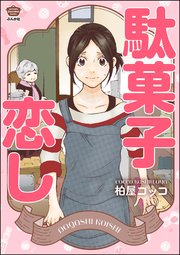 駄菓子恋し