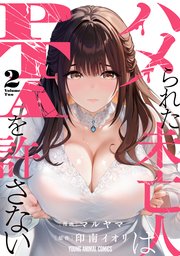 ハメられた未亡人はPTAを許さない 2巻