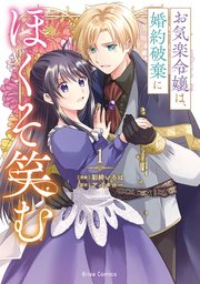 お気楽令嬢は、婚約破棄にほくそ笑む【単行本】【コミックシーモア特典付き】