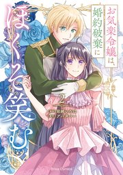 お気楽令嬢は、婚約破棄にほくそ笑む2【コミックシーモア特典付き】