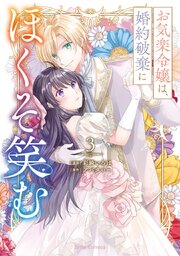 お気楽令嬢は、婚約破棄にほくそ笑む3【コミックシーモア特典付き】
