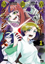 異世界パーティークラッシャーズ～推しの魔王に召喚されたのでブラック勤めのストレスを内輪揉めで発散します。～