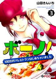 ボーノ！ 100万円でレストランはじめちゃいました 3