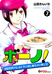 ボーノ！ 100万円でレストランはじめちゃいました 7