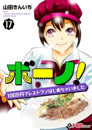 ボーノ！ 100万円でレストランはじめちゃいました 17