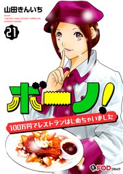 ボーノ！ 100万円でレストランはじめちゃいました 21