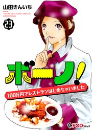 ボーノ！ 100万円でレストランはじめちゃいました 23