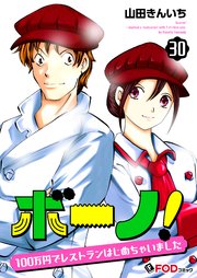 ボーノ！ 100万円でレストランはじめちゃいました 30
