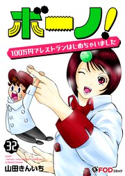 ボーノ！ 100万円でレストランはじめちゃいました 32
