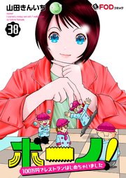 ボーノ！ 100万円でレストランはじめちゃいました 38