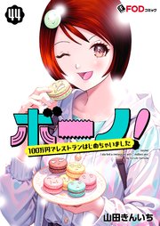 ボーノ！ 100万円でレストランはじめちゃいました 44