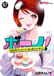 ボーノ！　100万円でレストランはじめちゃいました 47