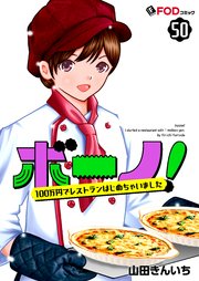 ボーノ！　100万円でレストランはじめちゃいました 50