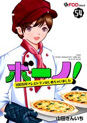 ボーノ！ 100万円でレストランはじめちゃいました