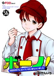 ボーノ！ 100万円でレストランはじめちゃいました