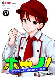 ボーノ！ 100万円でレストランはじめちゃいました