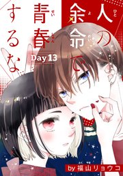 人の余命で青春するな［1話売り］ Day13