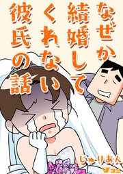 なぜか結婚してくれない彼氏の話13