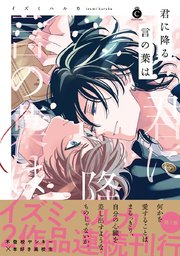 君に降る言の葉は【単行本版】