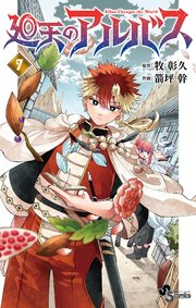 廻天のアルバス 7