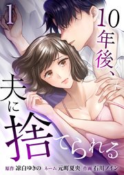 10年後、夫に捨てられる【単行本版】