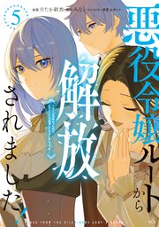 悪役令嬢ルートから解放されました！　～ゲームは終わったので、ヒロインには退場してもらいましょうか～（５）
