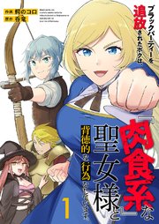 ブラックパーティーを追放されたボクは、『肉食系』な聖女様と背徳的な行為をしています。