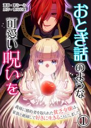おとぎ話のような可愛い呪いを～義妹に婚約者を取られた貧乏令嬢は、家族と絶縁して好きに生きることにしました～