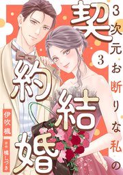 3次元お断りな私の契約結婚 3巻