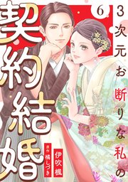 3次元お断りな私の契約結婚 ： 6