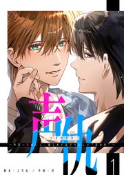 声仇 ～世界一愛おしく、壊したいほど憎らしい“君の声”～