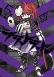 ブラッドラッド　5巻