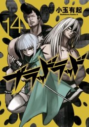 ブラッドラッド　14巻