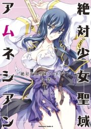 絶対少女聖域アムネシアン　4巻