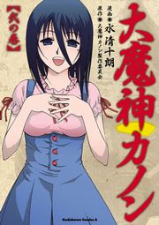 大魔神カノン　弐の巻