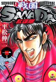 戦国SANADA紅蓮隊